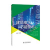 建筑电气节能技术 商品缩略图0