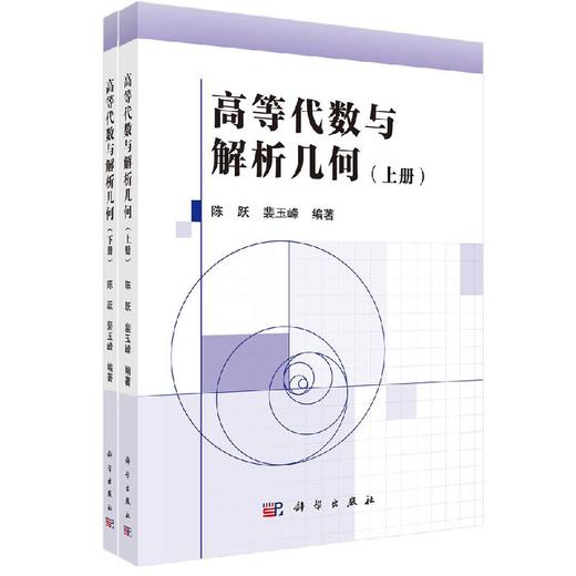 高等代数与解析几何（上下册）陈跃,裴玉峰 商品图0