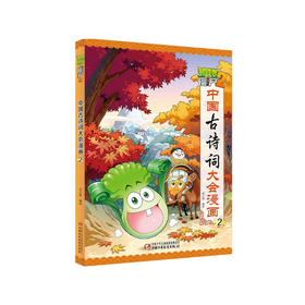 《植物大战僵尸2·中国古诗词大会漫画2》古诗词启蒙书