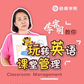 Classroom Management  李宗玥教你玩转英语课堂管理