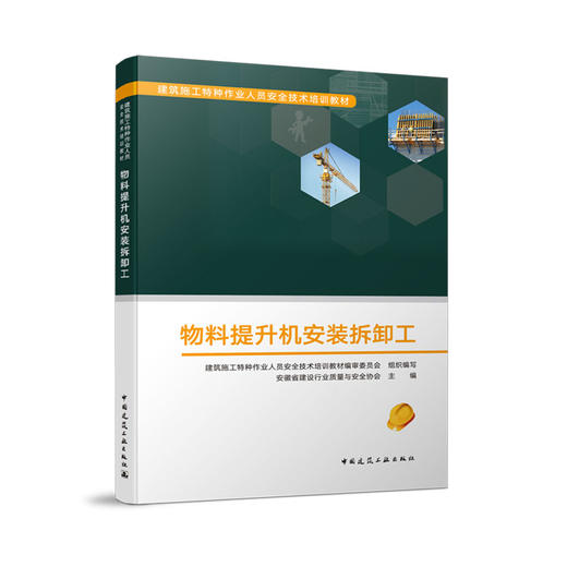 物料提升机安装拆卸工 商品图0