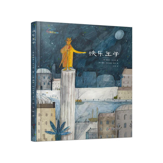 《快乐王子》丨 七彩云世界图书馆 6-12岁适读 重新诠释“快乐王子”的至善之美 商品图0