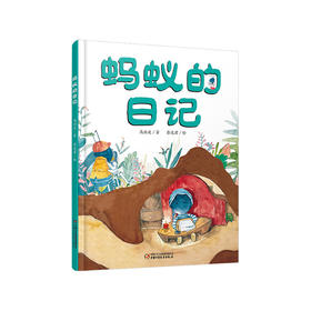我的日记系列 | 蚂蚁的日记  架起童心世界到科学世界的桥梁