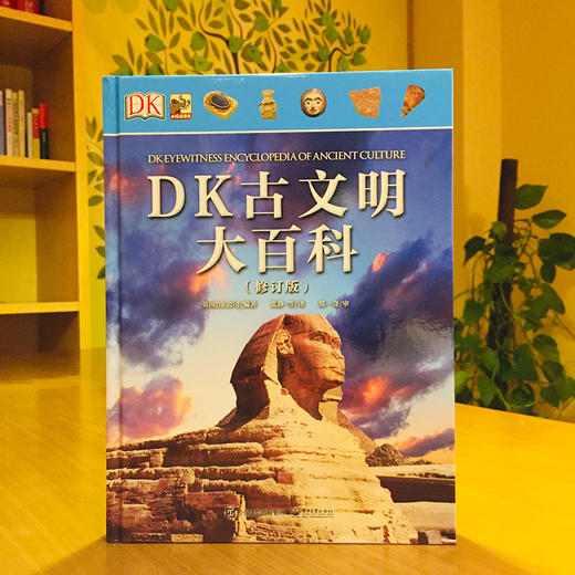 DK古文明大百科（修订版） 商品图1