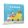 乐悠悠启蒙图画书系列——《小车嘀嘀嘀》( 0-4岁)认知数字、颜色、水果 商品缩略图0