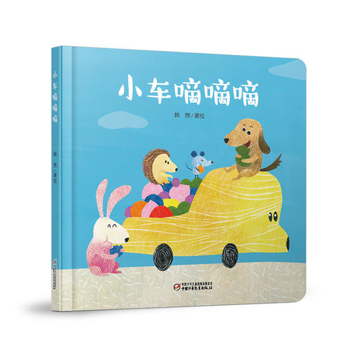 乐悠悠启蒙图画书系列——《小车嘀嘀嘀》( 0-4岁)认知数字、颜色、水果 商品图0