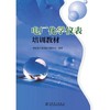 电厂化学仪表培训教材 商品缩略图0