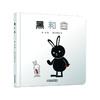 乐悠悠启蒙图画书系列——《黑和白》(0-4岁) 商品缩略图0