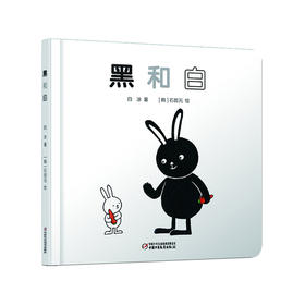 乐悠悠启蒙图画书系列——《黑和白》(0-4岁)