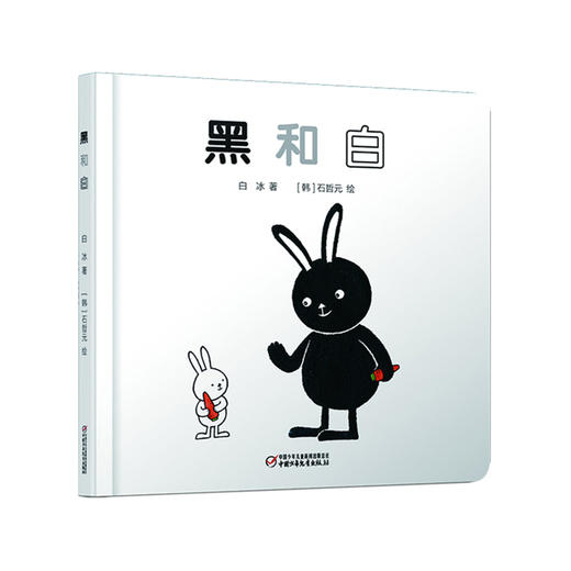 乐悠悠启蒙图画书系列——《黑和白》(0-4岁) 商品图0