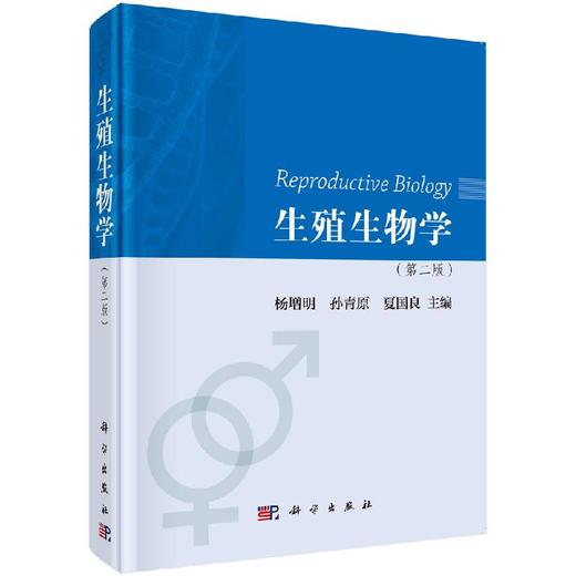 生殖生物学（第二版） 商品图0