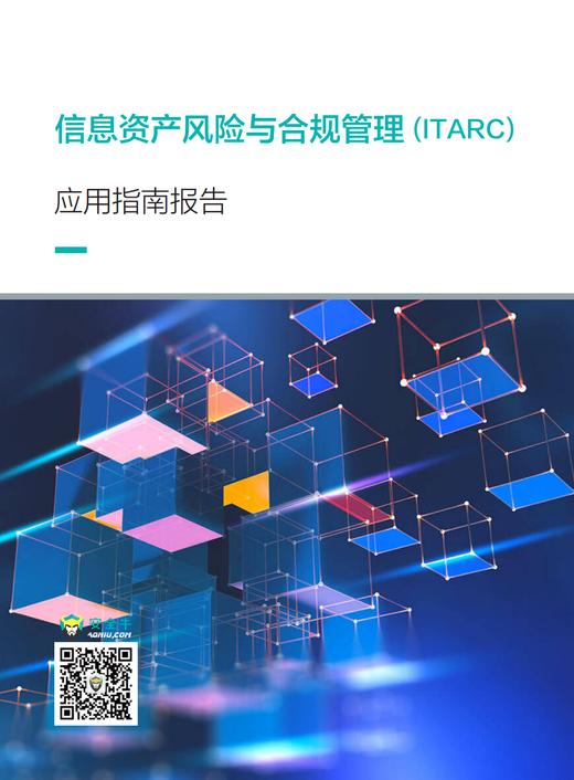 《信息资产风险与合规管理应用指南  (ITARC)》 商品图0