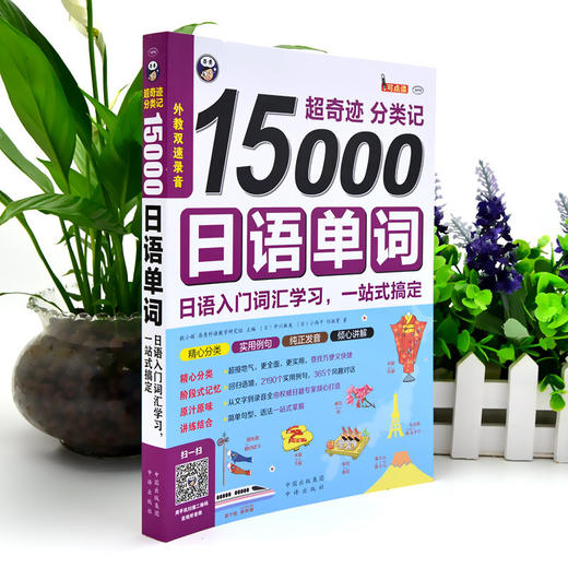 15000日语单词 14岁以上 日语入门词汇学习，一站式搞定 商品图3