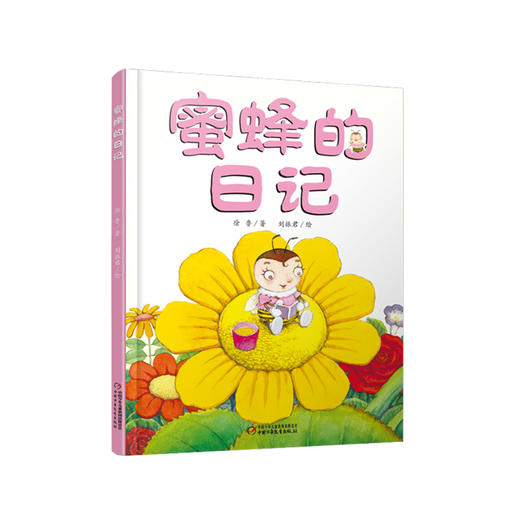 我的日记系列 | 蜜蜂的日记  架起童心世界到科学世界的桥梁 商品图0