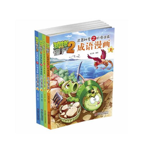 《植物大战僵尸2妙语连珠成语漫画 第一辑》丨6-12岁适读 告别死记硬背 轻松掌握成语 商品图0