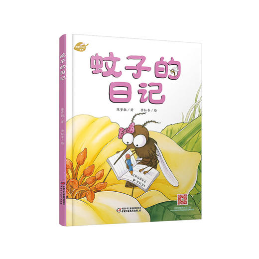 我的日记系列 | 蚊子的日记 适读年龄：3-8岁 （幽默、鲜活、有趣，架起童心世界到科学世界的桥梁） 商品图0