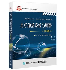 光纤通信系统与网络（第4版）