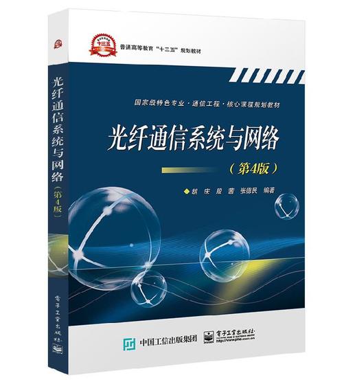 光纤通信系统与网络（第4版） 商品图0