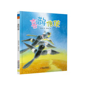 《喜鹊信使》| 中国红绘本系列  这个七夕，给孩子讲讲关于爱情的故事