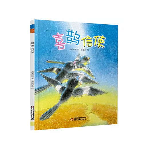 《喜鹊信使》| 中国红绘本系列  这个七夕，给孩子讲讲关于爱情的故事 商品图0