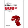 建筑物电气装置600问 商品缩略图0