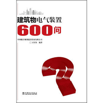 建筑物电气装置600问 商品图0