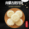 【蒙古特产 奶酪月饼 营养补钙 老少皆宜】奶酪月饼零食送礼月饼 商品缩略图0