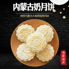 【蒙古特产 奶酪月饼 营养补钙 老少皆宜】奶酪月饼零食送礼月饼