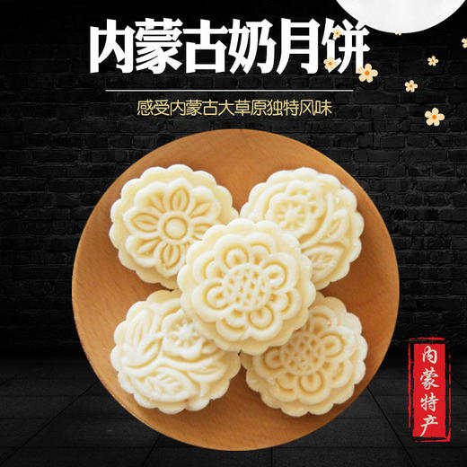 【蒙古特产 奶酪月饼 营养补钙 老少皆宜】奶酪月饼零食送礼月饼 商品图0