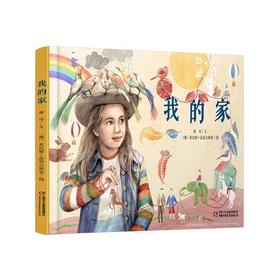 《我的家》丨中少阳光图书馆 3-7岁适读