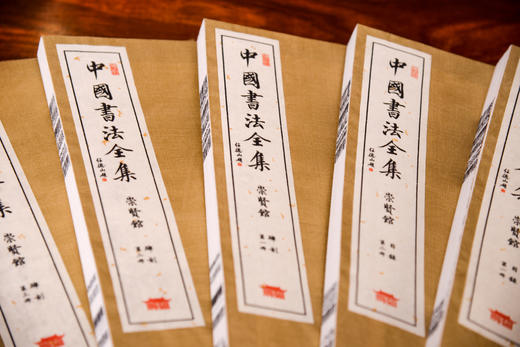 【崇贤宝笈】《中国书法全集》27函164册（不含柜子）限量发行收藏版 商品图4