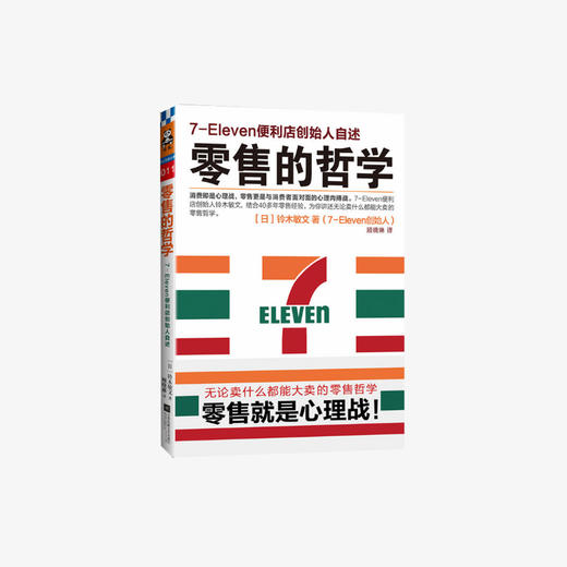 零售的哲学:7-11便利店创始人自述 商品图0
