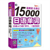 15000日语单词 14岁以上 日语入门词汇学习，一站式搞定 商品缩略图0