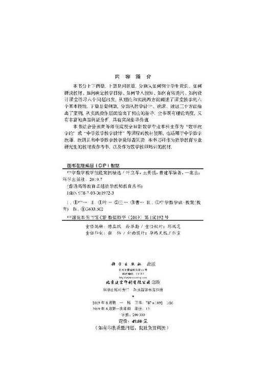 中学数学教学技能案例精选/叶立军,王勇强,曹建军 商品图2