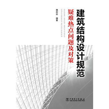 建筑结构设计规范疑难热点问题及对策 商品图0