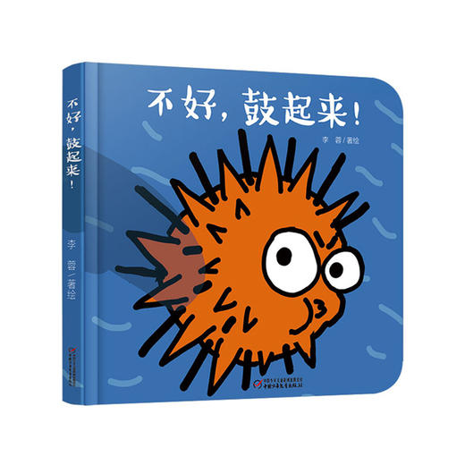 乐悠悠启蒙图画书系列——《不好，鼓起来！》（ 0-4岁） 用优美丰富的语言提高宝宝的语言能力 商品图0