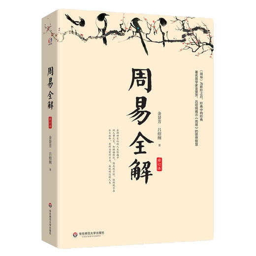 周易全解修订本 知名易学家金景芳讲周易的智慧 测人事之变知祸福倚伏 中国哲学知识读物 正版 华东师范大学出版社 商品图0