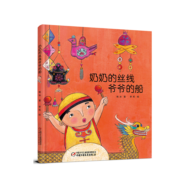 《奶奶的丝线爷爷的船》平装丨中国红绘本系列  3-7岁适读  走进传统文化 了解端午节