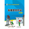 电力员工安全教育培训教材 起重安全作业 商品缩略图0