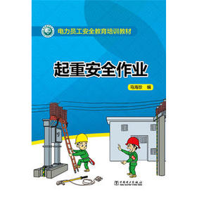 电力员工安全教育培训教材 起重安全作业