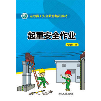 电力员工安全教育培训教材 起重安全作业 商品图0