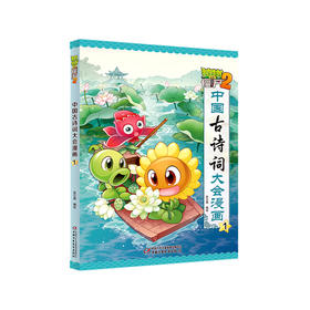 《植物大战僵尸2 中国古诗词大会漫画1》 6-12岁适读 小学生唐诗宋词启蒙书