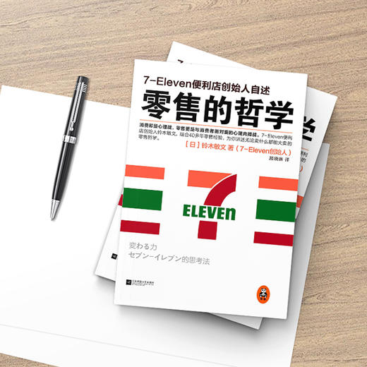 零售的哲学:7-11便利店创始人自述 商品图3