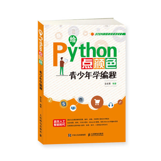 给Python点颜色——青少年学编程   商品图0