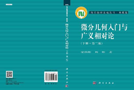 微分几何入门与广义相对论(全3册)(第二版）梁灿彬 商品图2