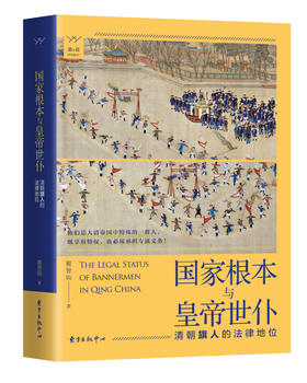 国家根本与皇帝世仆清朝旗人的法律地位