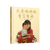 《我爱妈妈的自言自语》丨 中少阳光绘本 母爱主题图画书 适合亲子共读 商品缩略图0