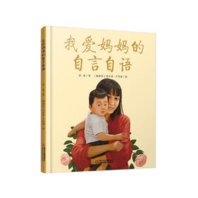 《我爱妈妈的自言自语》丨 中少阳光绘本 母爱主题图画书 适合亲子共读