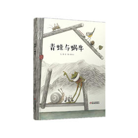 《青蛙与蜗牛》平装