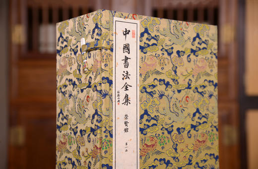 【崇贤宝笈】《中国书法全集》27函164册（不含柜子）限量发行收藏版 商品图0
